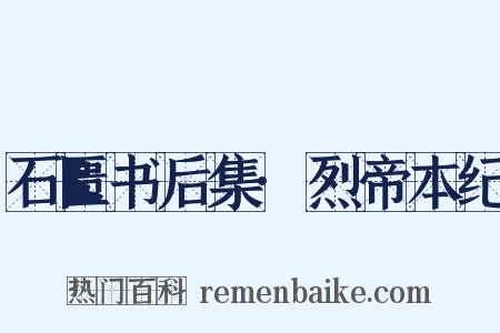 石匮书后集·烈帝本纪是什么意思的图片